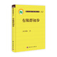 現(xiàn)代數(shù)學(xué)基礎(chǔ)叢書：有限群初步