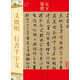 天下墨寶：文徵明 行書(shū)千字文