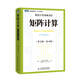 圖靈原版數學(xué)·統計學(xué)系列：矩陣計算（英文版·第4版）(圖靈出品）