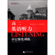 黑皮英語(yǔ)系列：高二英語(yǔ)聽(tīng)力分層強化訓練（2014修訂版）