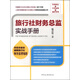 旅行社財(cái)務(wù)總監(jiān)實(shí)戰(zhàn)手冊