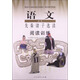閱讀訓練·高中語(yǔ)文選修：先秦諸子選讀