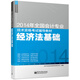 2014年全國會(huì )計專(zhuān)業(yè)技術(shù)資格考試輔導教材：經(jīng)濟法基礎(博文視點(diǎn)出品)