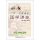 經(jīng)典誦讀·國學(xué)課本（二年級上冊）新舊版封面隨機(jī)發(fā)貨