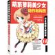 日本漫畫大師講座14  萌系蘿莉美少女動(dòng)作與構(gòu)圖