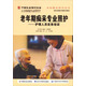 養(yǎng)老服務(wù)指導(dǎo)叢書(shū)·老年期癡呆專(zhuān)業(yè)照護(hù)：護(hù)理人員實(shí)務(wù)培訓(xùn)