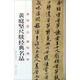 原跡放大·碑帖精粹：黃庭堅(jiān)尺牘經(jīng)典名品