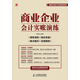商業(yè)企業(yè)會(huì )計實(shí)賬演練（人郵普華出品）