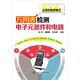 萬(wàn)用表檢測電子元器件和電路