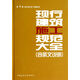 現(xiàn)行建筑設計規(guī)范大全（含條文說明） 第4冊 材料與應用·檢測技術