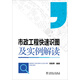 市政工程快速識(shí)圖及實(shí)例解讀