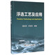 浮選工藝及應(yīng)用(精)