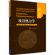 統計熱力學(xué)