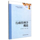 行政管理學(xué)概論