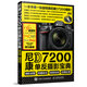 尼康D7200單反攝影寶典 相機設置 拍攝技法 場(chǎng)景實(shí)戰 后期處理（攝影客出品）