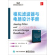 模擬濾波器與電路設計手冊
