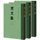 宋文鑒（全3冊）中華書(shū)局中國古典文學(xué)總集 精裝繁體豎排