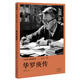 十大華人科學家叢書：華羅庚傳