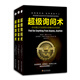 超級(jí)詢問(wèn)術(shù)+超級(jí)交談術(shù)+超級(jí)演講術(shù) 溝通心理學(xué)三部曲套裝（套裝共3冊(cè)）