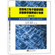 全國電工電子基礎(chǔ)課程實驗教學(xué)案例設(shè)計競賽（鼎陽杯）優(yōu)秀項目選編（2015-2016年）
