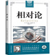 相對論/世界經(jīng)典科普讀本