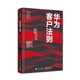 華為客戶(hù)法則