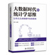 大數(shù)據(jù)時(shí)代的統(tǒng)計(jì)學(xué)思維：讓你從眾多數(shù)據(jù)中找到真相 大數(shù)據(jù)分析統(tǒng)計(jì)學(xué)思維科普書(shū)籍 含數(shù)據(jù)收集數(shù)據(jù)處理統(tǒng)計(jì)推斷大數(shù)據(jù)之路深入淺出統(tǒng)計(jì)學(xué)