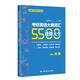 跨考教育林健考研英語(yǔ)系列考研英語(yǔ)大綱詞匯5500進(jìn)階大全 適合英語(yǔ)一、二考生