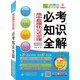 2016必考知識全解：高中數理化公式定理必考知識全解