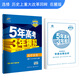 五三 2019版高中同步 5年高考3年模擬 曲一線(xiàn)科學(xué)備考：高中歷史（選修 歷史上重大改革回眸 岳麓版）