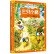 小笨熊 大師經(jīng)典繪本系列 三只小豬青蛙王子