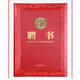封面定制logo 特種紙聘書(shū)外殼證書(shū) 含內頁(yè)紙 聘書(shū)聘請書(shū)任命書(shū)聘任證書(shū)定制外殼打印內頁(yè) 8k聘書(shū) 含內芯