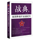 戰典11：第四野戰軍征戰紀實(shí)