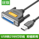 綠聯(lián) USB轉(zhuǎn)DB25并口打印線免驅(qū)動(dòng) USB轉(zhuǎn)25針老式打印機(jī)線 筆記本電腦連接掃描儀延長(zhǎng)線 2米