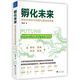 孵化未來：移動(dòng)互聯(lián)時(shí)代的孵化器運(yùn)營(yíng)邏輯