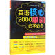 英語(yǔ)核心2000單詞必學(xué)必會(huì ) 外語(yǔ)教學(xué)與研究出版社 實(shí)用英語(yǔ)工作室 主編；胡秀梅 等 編寫(xiě) 書(shū)籍