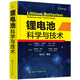 鋰電池科學與技術（精裝、國外引進、高水平著作）