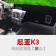 起亞中控臺避光墊 K3/4/5/2專(zhuān)用智跑汽車(chē)工作臺傲跑防曬墊凱紳儀表盤(pán)隔熱防滑保護墊 13-18款起亞K3黑邊防滑避光墊