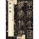 嶧山碑 中華經(jīng)典碑帖彩色放大本 中華書局自營正版