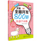 學(xué)前全腦開發(fā)800題.創(chuàng)造力訓(xùn)練