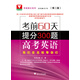 考前60天提分300題：高考英語(yǔ)（第2版）/考前提分系列