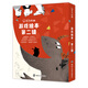 東方娃娃·游戲繪本第二輯（套裝共4冊）