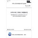 中華人民共和國水利行業(yè)標(biāo)準(zhǔn)（SL52-2015替代SL52-93）：水利水電工程施工測量規(guī)范