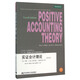 實(shí)證會(huì )計理論（第四版）
