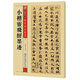 墨點字帖 小楷靈飛經 傳世碑帖精選 毛筆楷書書法字帖楷書成人學生學生小楷靈飛經墨跡