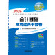 2016全國(guó)通用會(huì)計(jì)從業(yè)資格無(wú)紙化考試專用教材：會(huì)計(jì)基礎(chǔ)成功過(guò)關(guān)十套卷（附光盤）