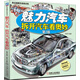 魅力汽車：拆開汽車看奧妙（第2版）