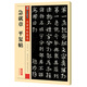 墨點(diǎn)字帖 急就章 平復(fù)帖傳世碑帖精選