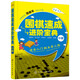 圍棋速成進(jìn)階寶典·中冊