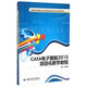CAXA電子圖板2015項目化教學教程